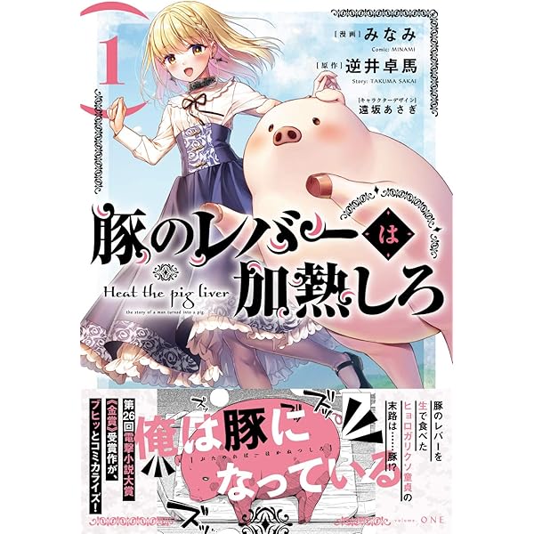 Amazon.co.jp: 豚のレバーは加熱しろ 2 (電撃コミックスNEXT